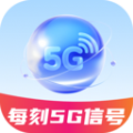 每刻5G信号