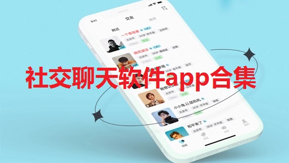 社交聊天软件app合集