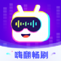 嗨翻畅刷app