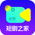 免费看剧之家app