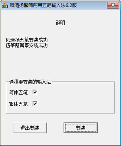 风清扬繁简两用五笔输入法珍藏版正版v6.91下载?1: