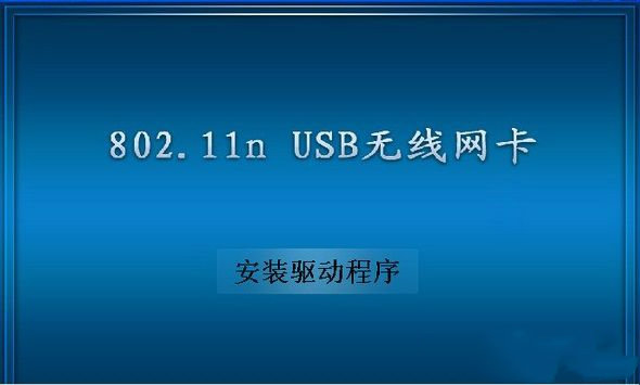 802.11n无线网卡驱动官网版(含教程)绿色v1.0下载?1: