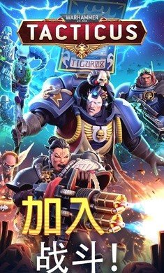 战锤40K战术手机版安装v1.18.18下载图片1