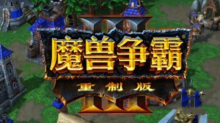 war3重制版安装v1.0下载图3: