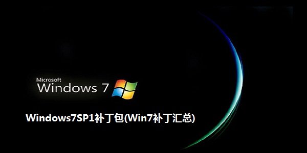 win7 sp1补丁64位正式版旗舰版免费版v1.0下载?2: