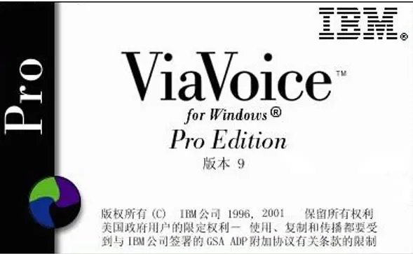 ibm语音输入法免安装版中文版V10.0下载?1: