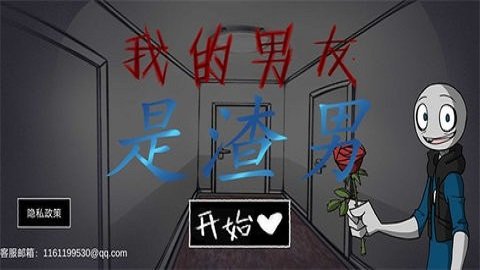 我的男友是渣男中文正版v1.0图1: