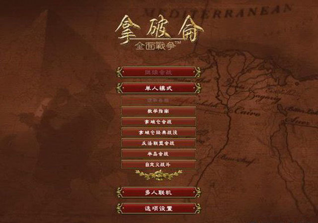 拿破仑全面战争mod中文免费v1.0下载图1: