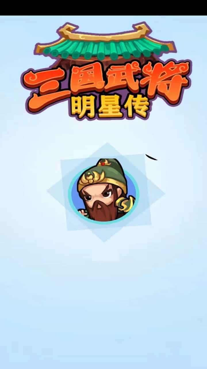 三国武将明星传破解版内置菜单下载图2: