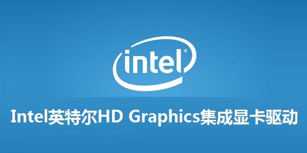 IntelHDGraphics核心显卡驱动高清版中文版V30.0.101.1631下载?2: