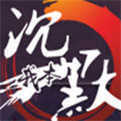 2003年沉默传奇