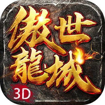 傲世龙城3d破解版 v1.98