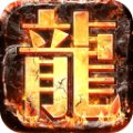 真龙主宰破解版 v3.30