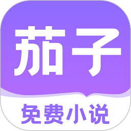 茄子免费小说最新版