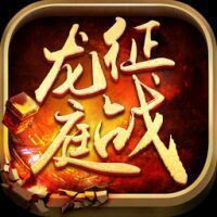 征战龙庭手机版官网版 v1.0.1