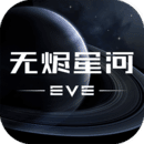 星战前夜无烬星河手游下载