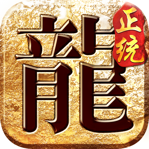 遮天斩正统传奇手游 v3.88