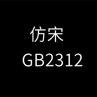 仿宋gb2312字体免费版