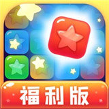 消灭星星福利版