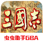 gba三国志移植版