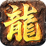 仿盛大传奇1.76合击版 v3.77