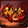 无限切割超变神途 v3.30