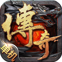 传奇单机破解版(不要网) v3.101