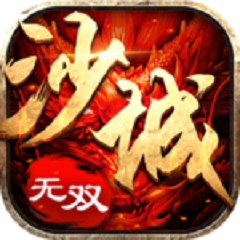 沙城无双3d v3.88