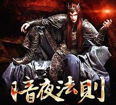 暗夜法则手游(兑换码) v3.88