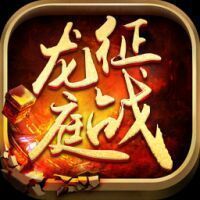 新征战龙庭 v3.30