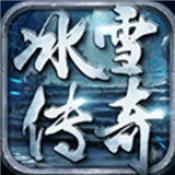 冰雪传奇三职业版本 v3.88