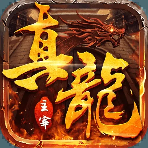 真龙主宰之盛世遮天官网版 v1.1.0