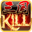 三国kill最新版全神将安卓9.0