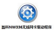 磊科nw336驱动