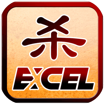 excel杀最新版