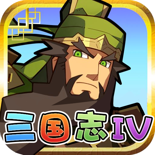 三国志4中文版