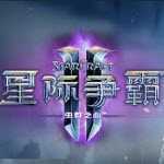 星际争霸2中文版