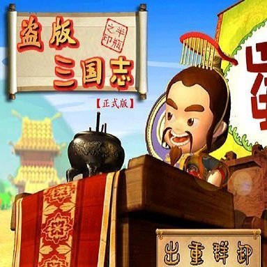 盗版三国志单机版