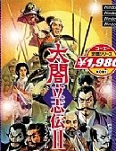 太阁立志传2