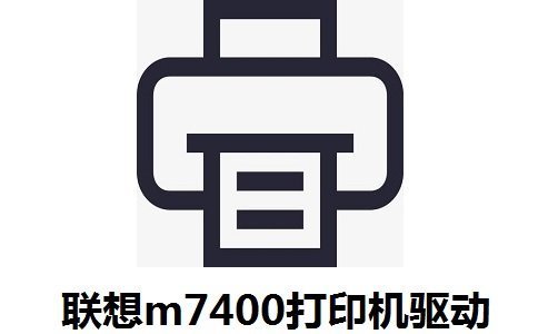 联想m7400驱动