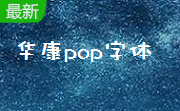 手绘POP字体免费版