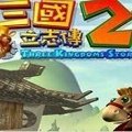 三国立志传2修改器