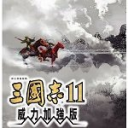 三国志11威力加强版