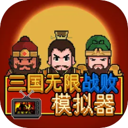 三国无限战败模拟器手机版