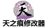 轩辕剑之天之痕修改器