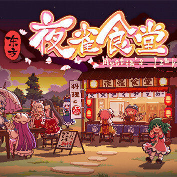 东方夜雀食堂附dlc