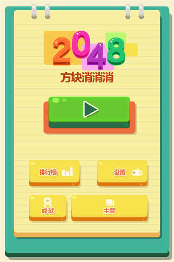 2048方块消消消手游红包版v2.3.2图1: