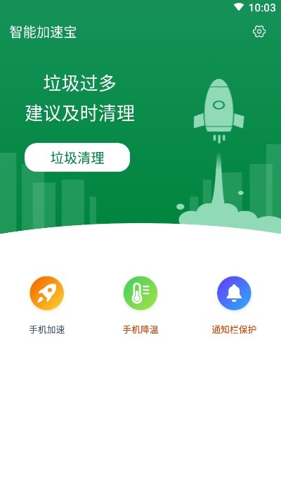 智能加速宝APP安卓版v1.0.0下载?3: