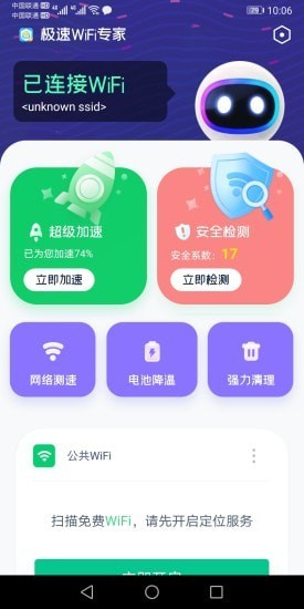 极速WiFi专家安装下载图片1