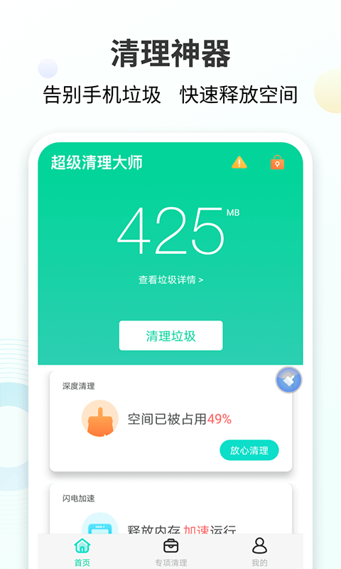 手心清理大师软件最新安卓版v5.0.0下载?1: